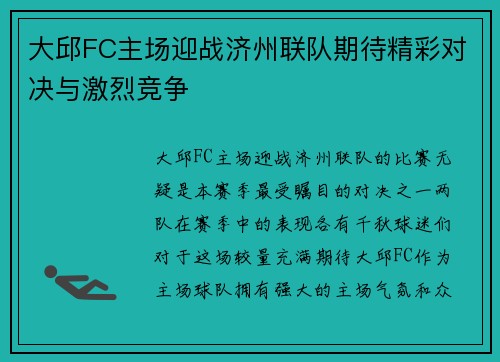 大邱FC主场迎战济州联队期待精彩对决与激烈竞争