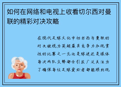 如何在网络和电视上收看切尔西对曼联的精彩对决攻略