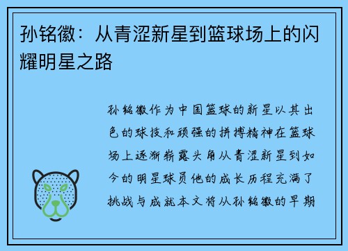 孙铭徽：从青涩新星到篮球场上的闪耀明星之路