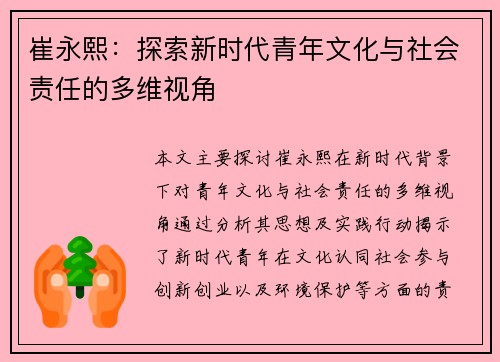 崔永熙：探索新时代青年文化与社会责任的多维视角