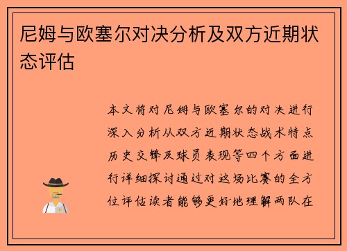尼姆与欧塞尔对决分析及双方近期状态评估
