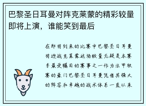 巴黎圣日耳曼对阵克莱蒙的精彩较量即将上演，谁能笑到最后