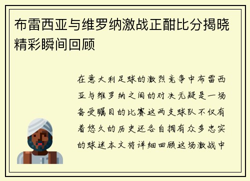 布雷西亚与维罗纳激战正酣比分揭晓精彩瞬间回顾