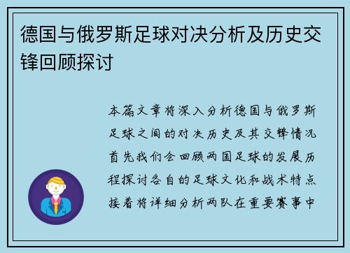 德国与俄罗斯足球对决分析及历史交锋回顾探讨
