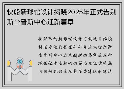 快船新球馆设计揭晓2025年正式告别斯台普斯中心迎新篇章